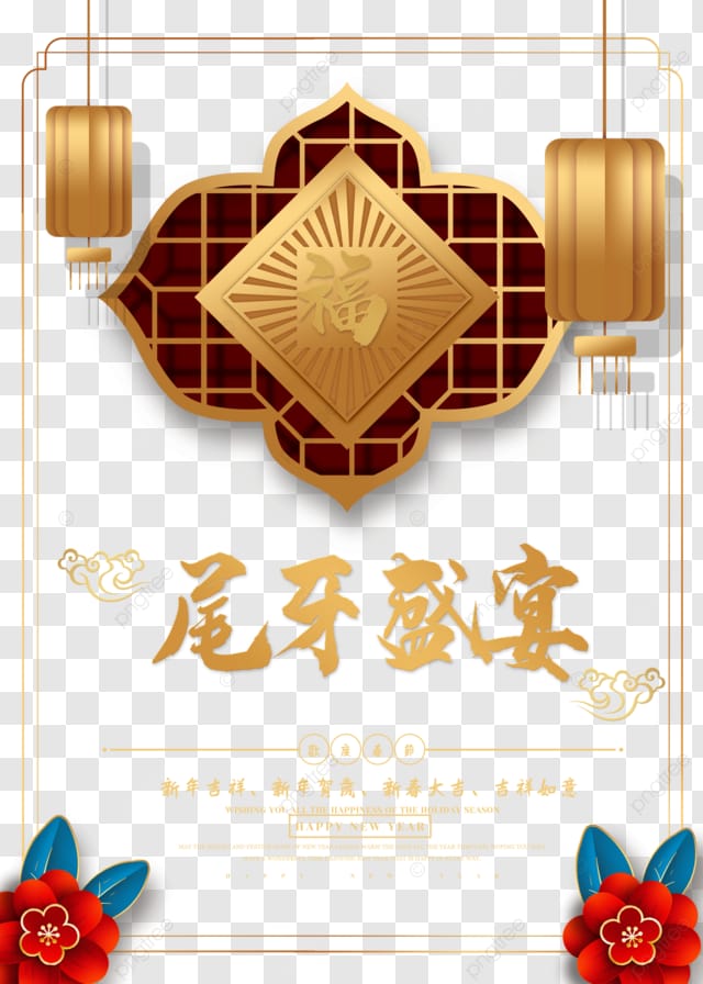 尾牙盛宴年终会议金色灯笼邀请函