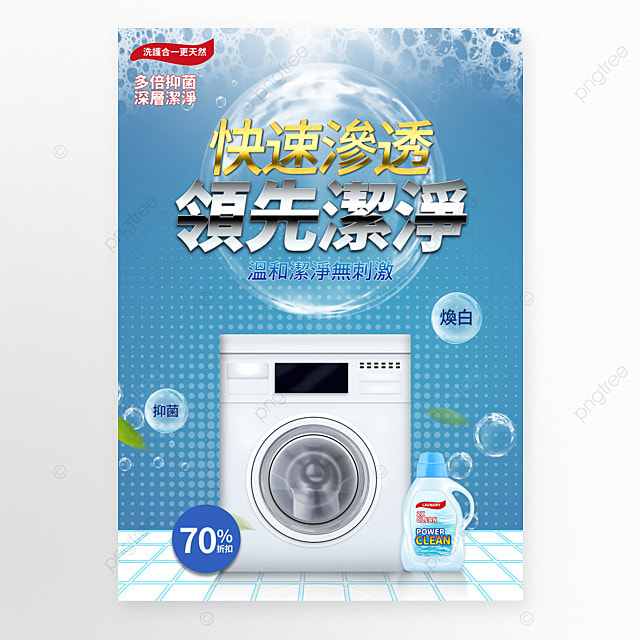 洗衣机洗衣液清洁用品宣传促销海报