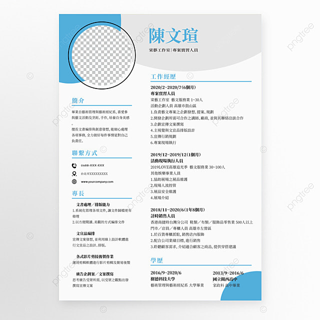 简历企业人事繁体中文履历简介