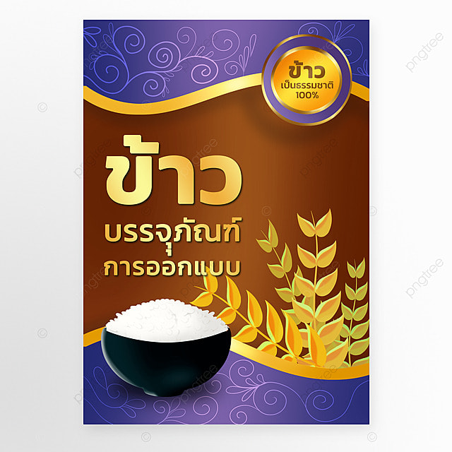 大米包装麦穗米饭泰语海报模板