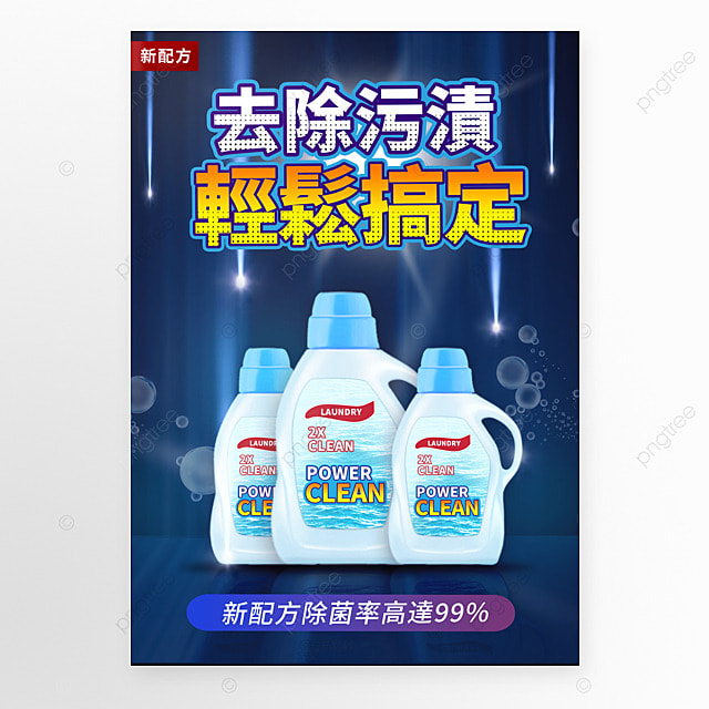 洗衣液家用洗衣机清洁用品宣传促销海报
