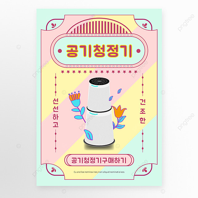 彩色复古边框空气净化器家电海报