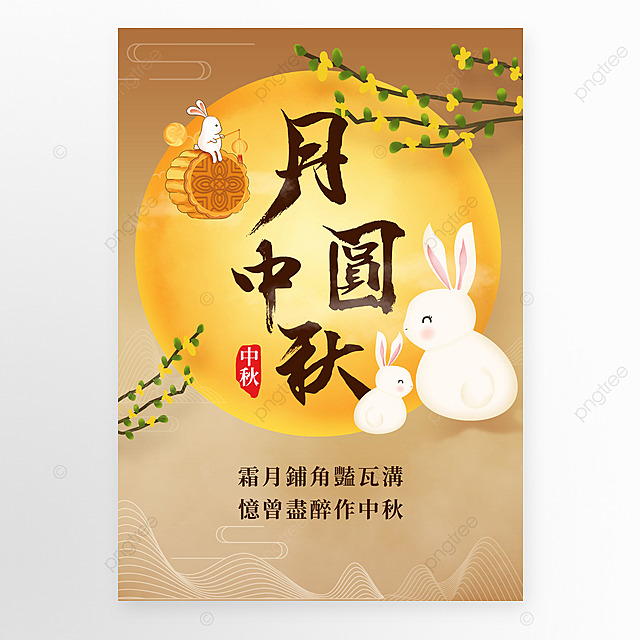 中秋节节日海报