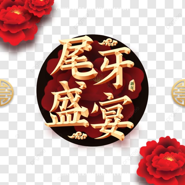 尾牙盛宴年终邀请函