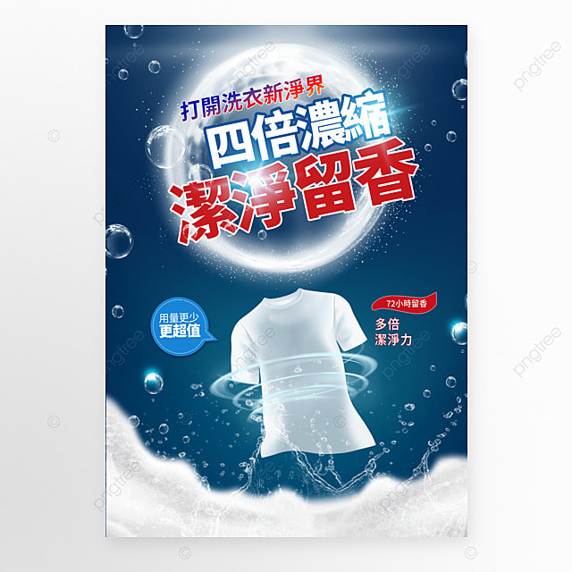 洗衣液衣物泡沫家用清洁用品宣传促销海报