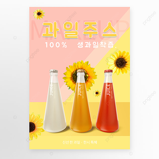 夏日特饮瓶装果汁海报