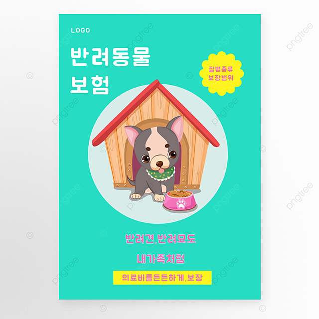 绿色宠物健康保险宣传海报