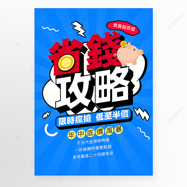 省钱攻略漫画风格宣传促销海报