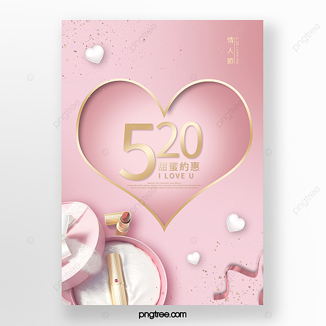 粉色化妆品520促销海报