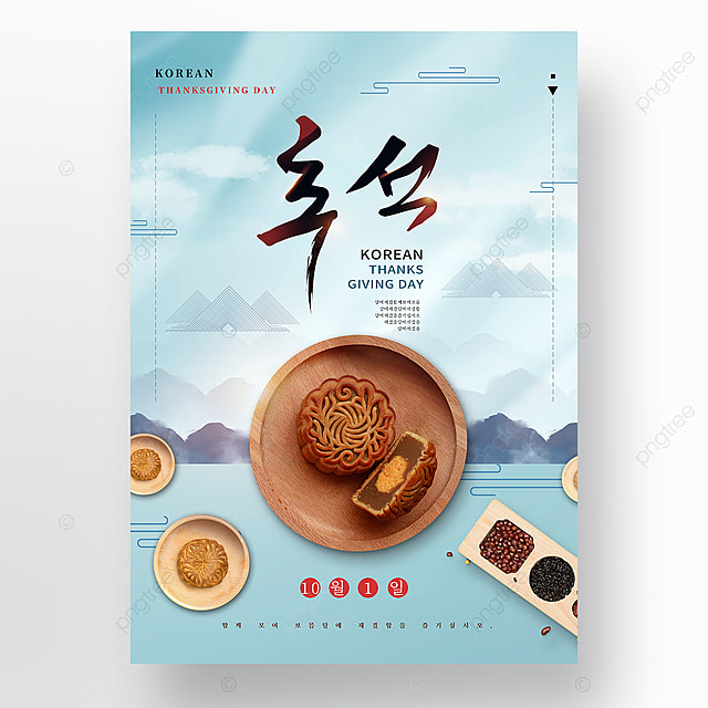 韩国秋夕传统节日蓝色光影质感海报