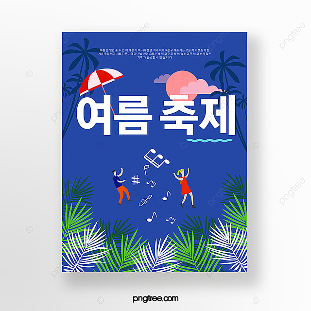 手绘卡通蓝色夏日聚会海报