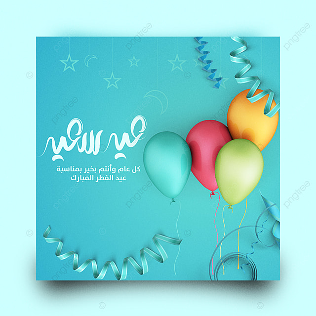 快乐的开斋节海报png免费下载