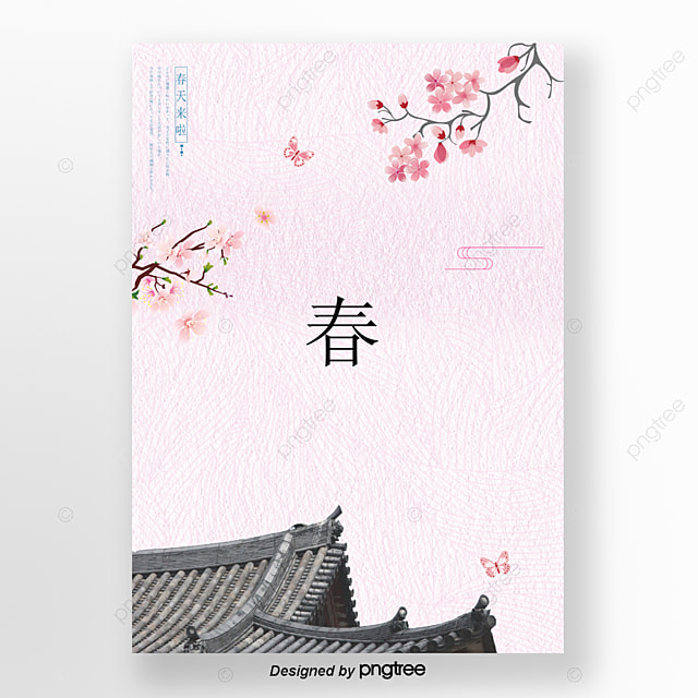 粉色花古典传统清信海报