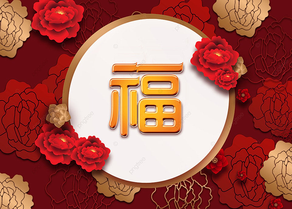 春节福春春节立体横幅灯笼发光边框花朵云朵节日福字贴纸祝福